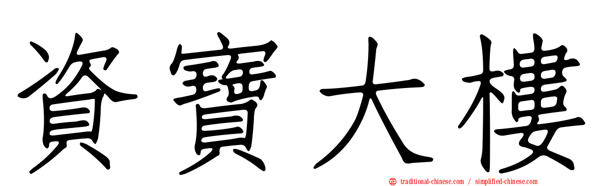 資寶大樓