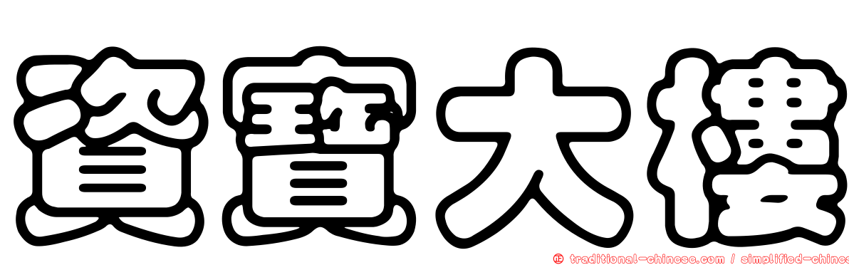 資寶大樓