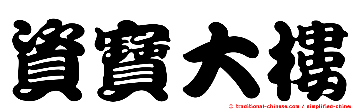 資寶大樓