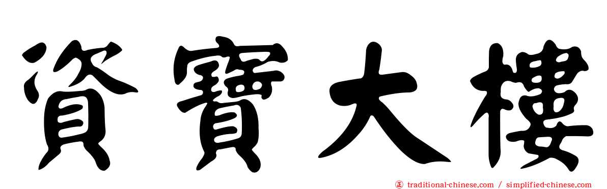 資寶大樓
