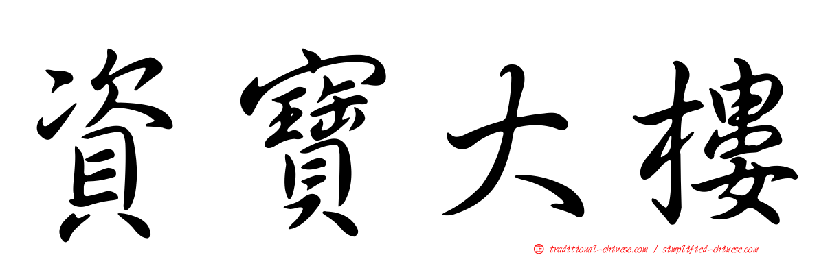 資寶大樓