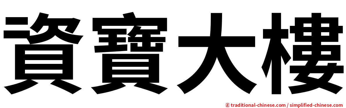 資寶大樓