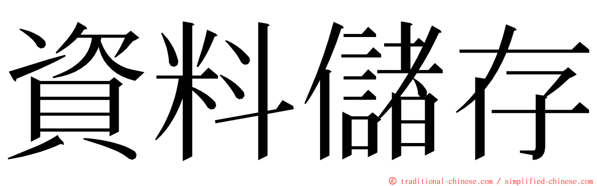 資料儲存 ming font
