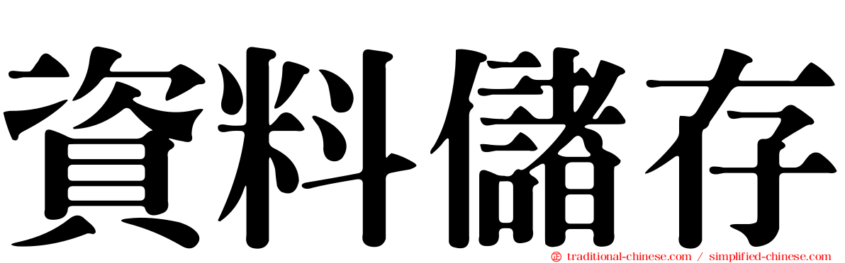 資料儲存
