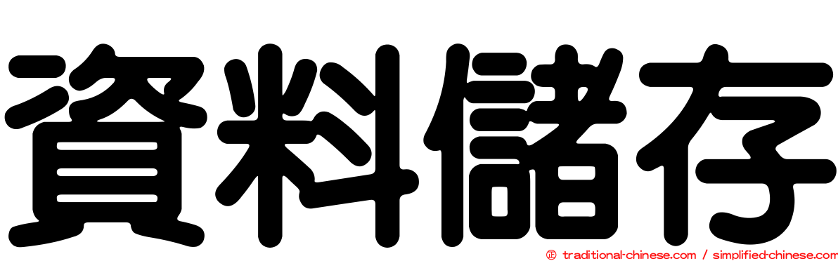 資料儲存
