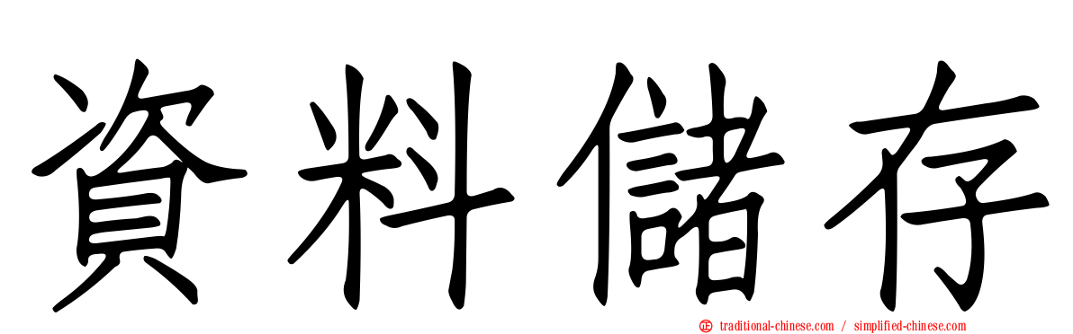資料儲存