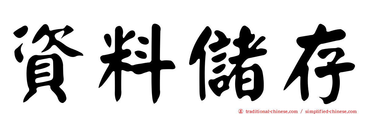 資料儲存
