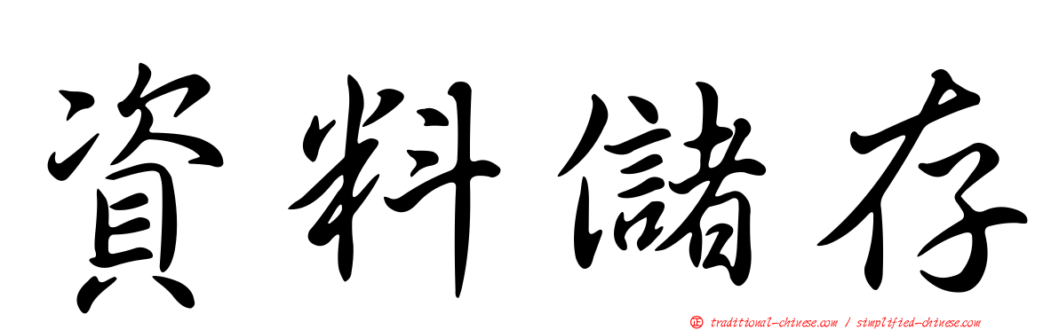 資料儲存