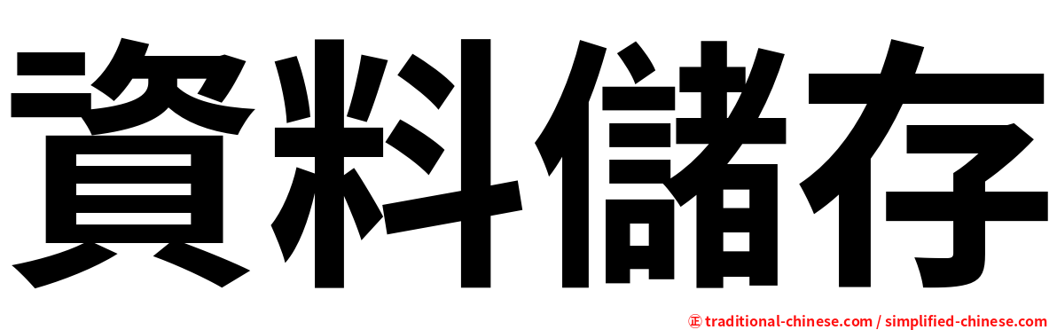 資料儲存