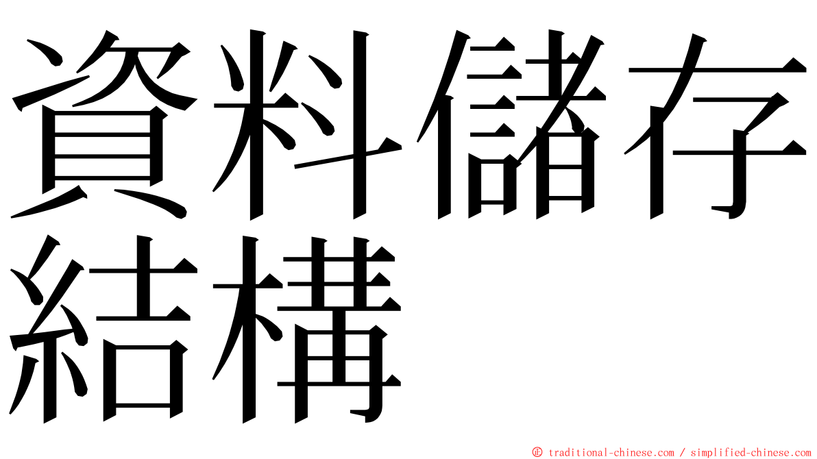 資料儲存結構 ming font