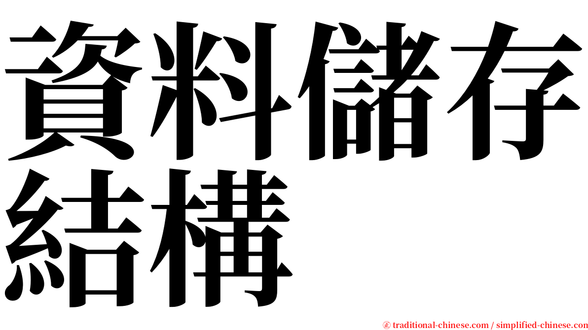 資料儲存結構 serif font