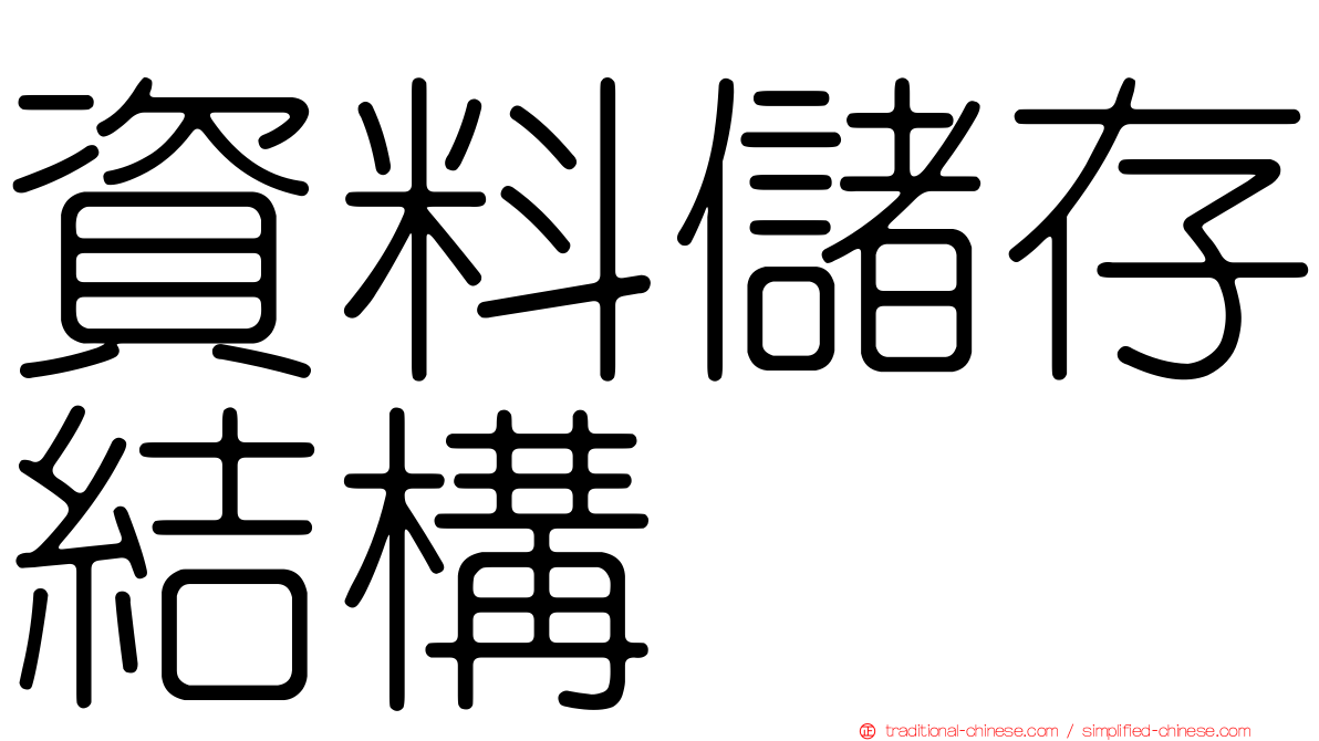 資料儲存結構