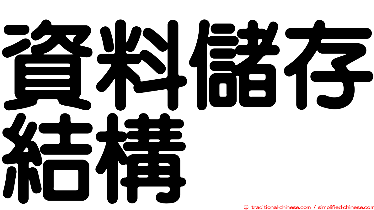 資料儲存結構