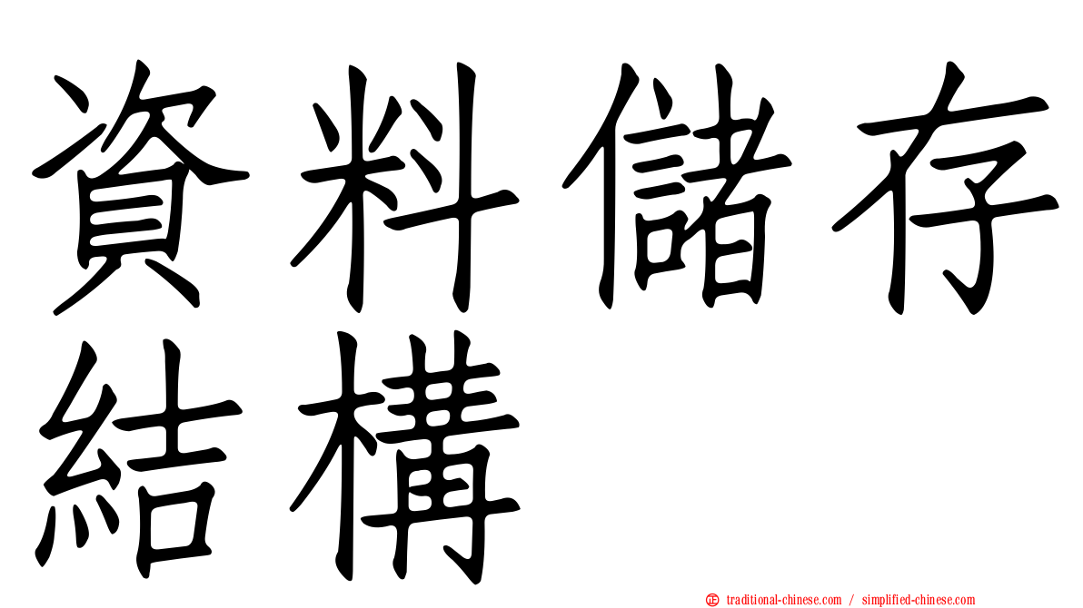 資料儲存結構