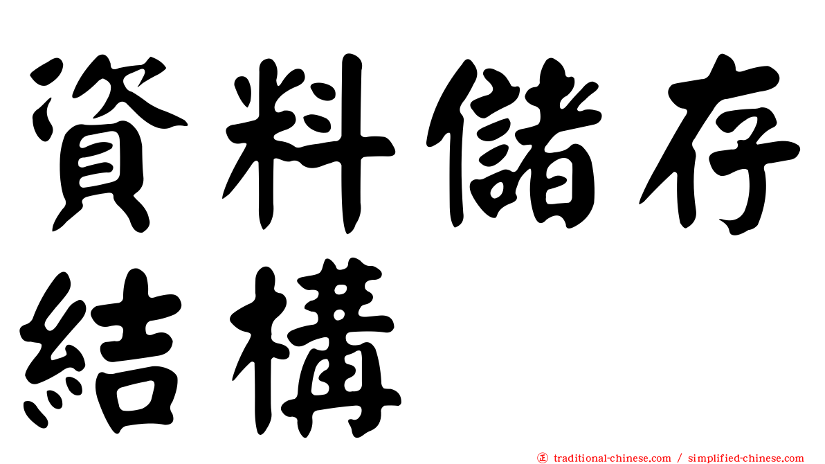資料儲存結構