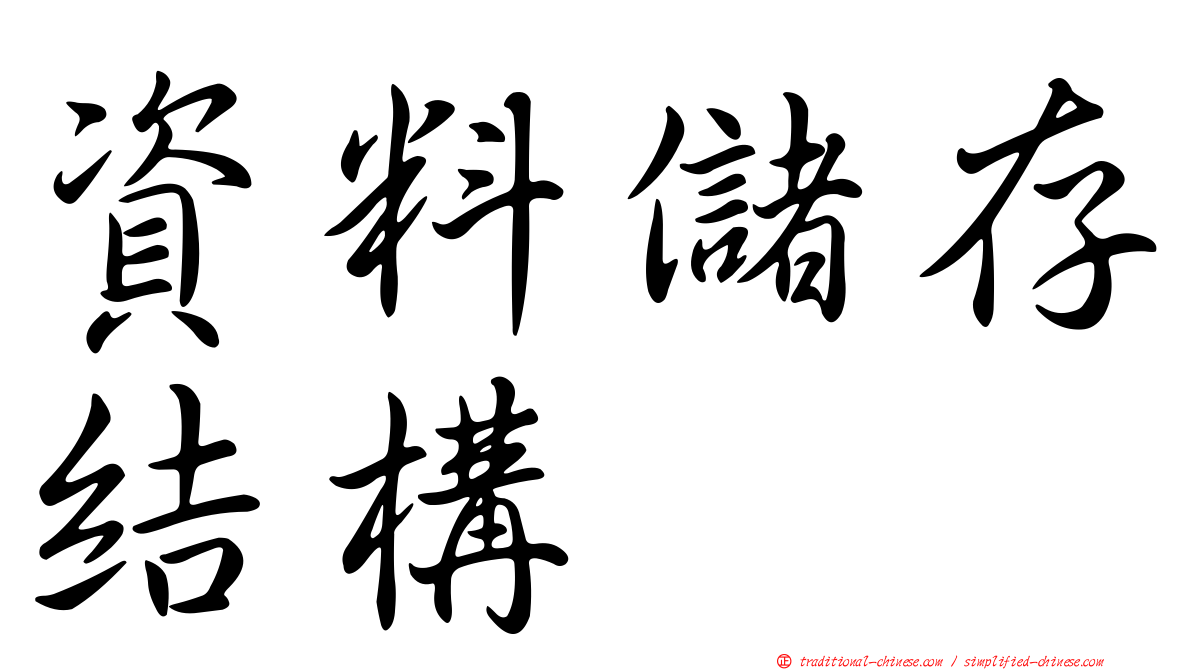 資料儲存結構