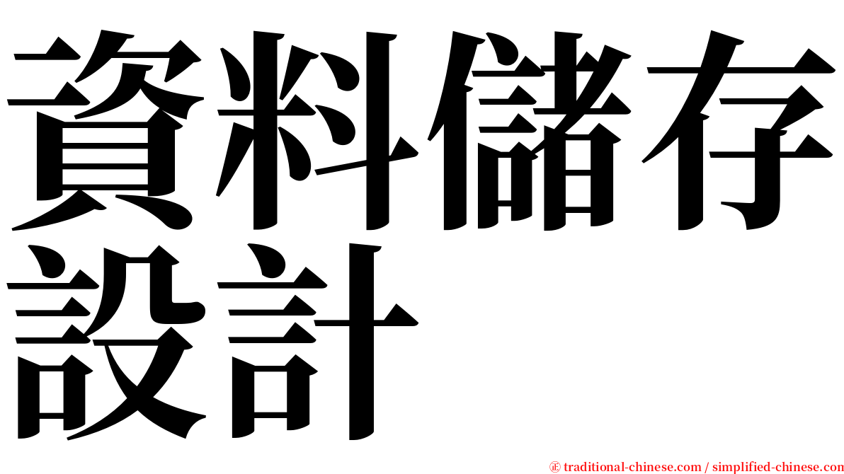 資料儲存設計 serif font