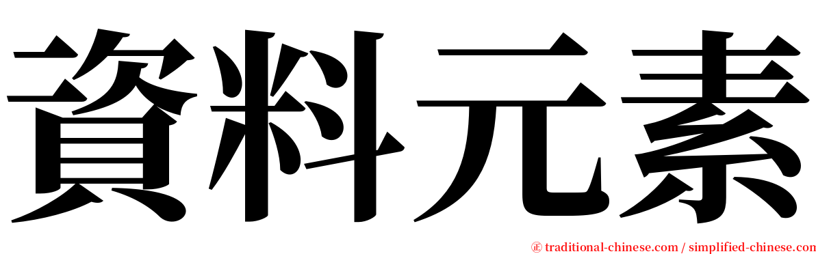 資料元素 serif font