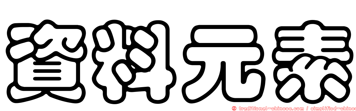 資料元素