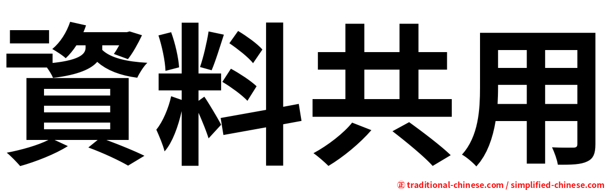 資料共用
