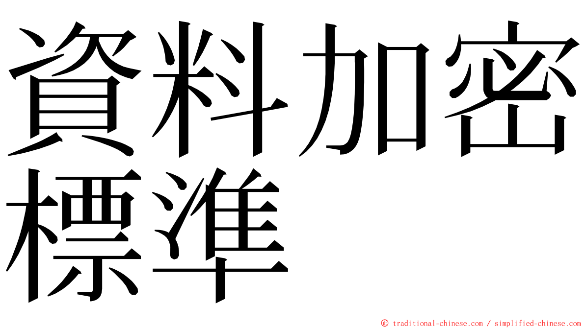 資料加密標準 ming font