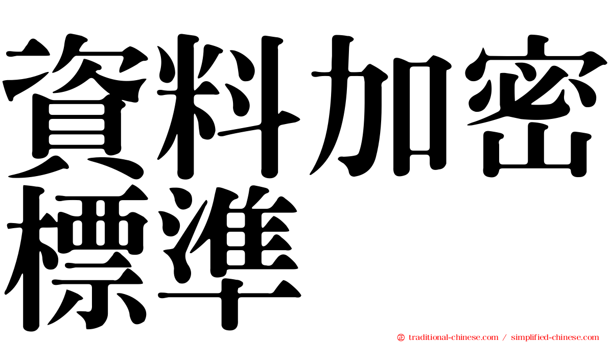 資料加密標準