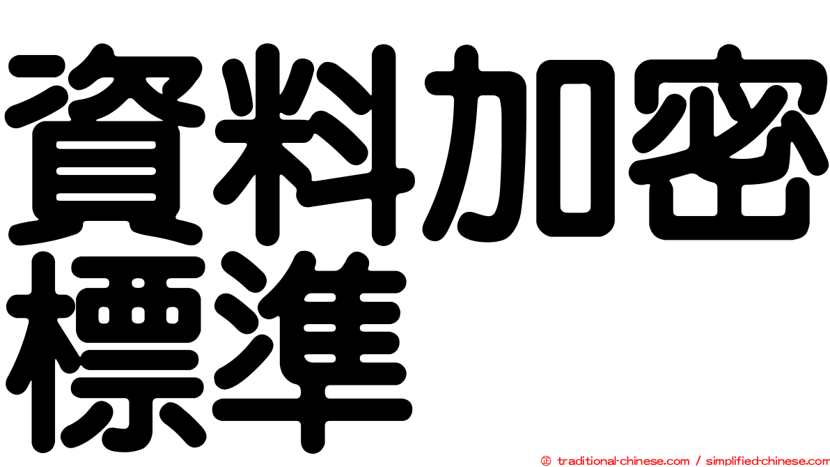 資料加密標準