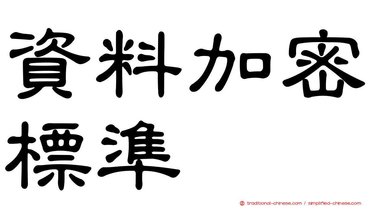 資料加密標準