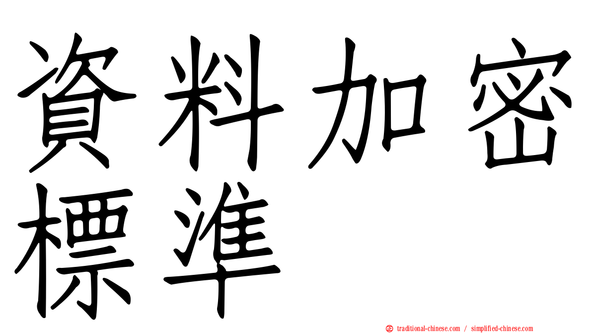 資料加密標準