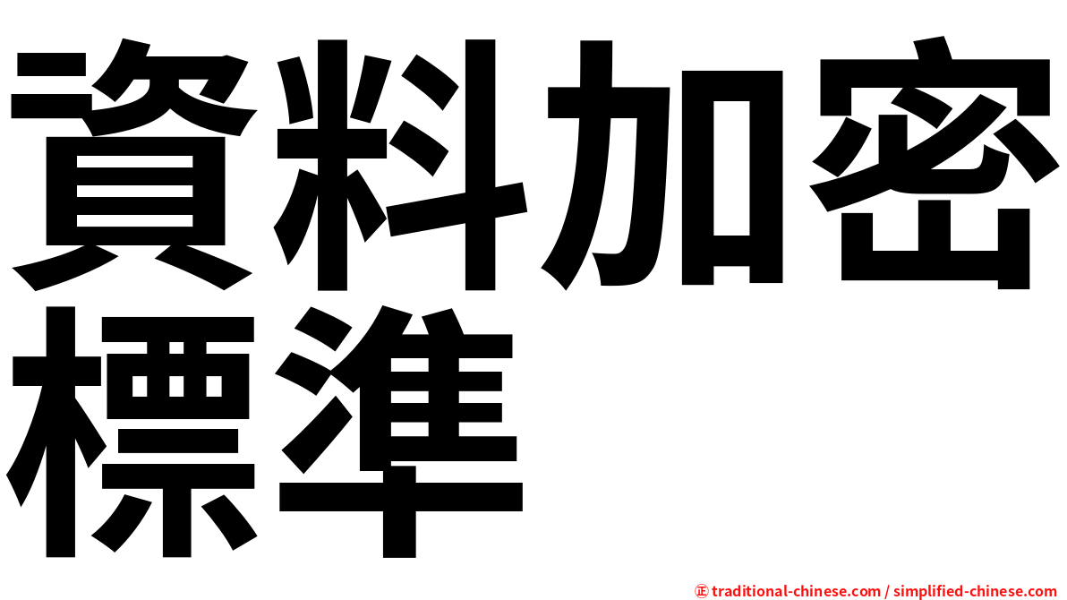 資料加密標準