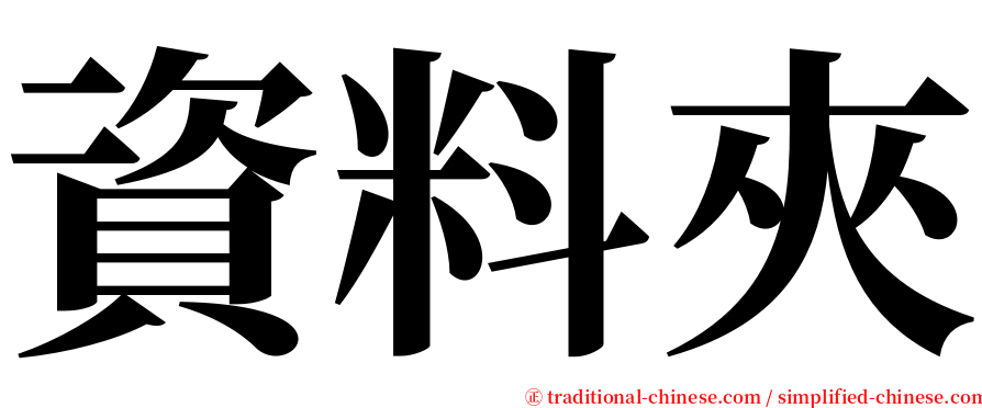 資料夾 serif font