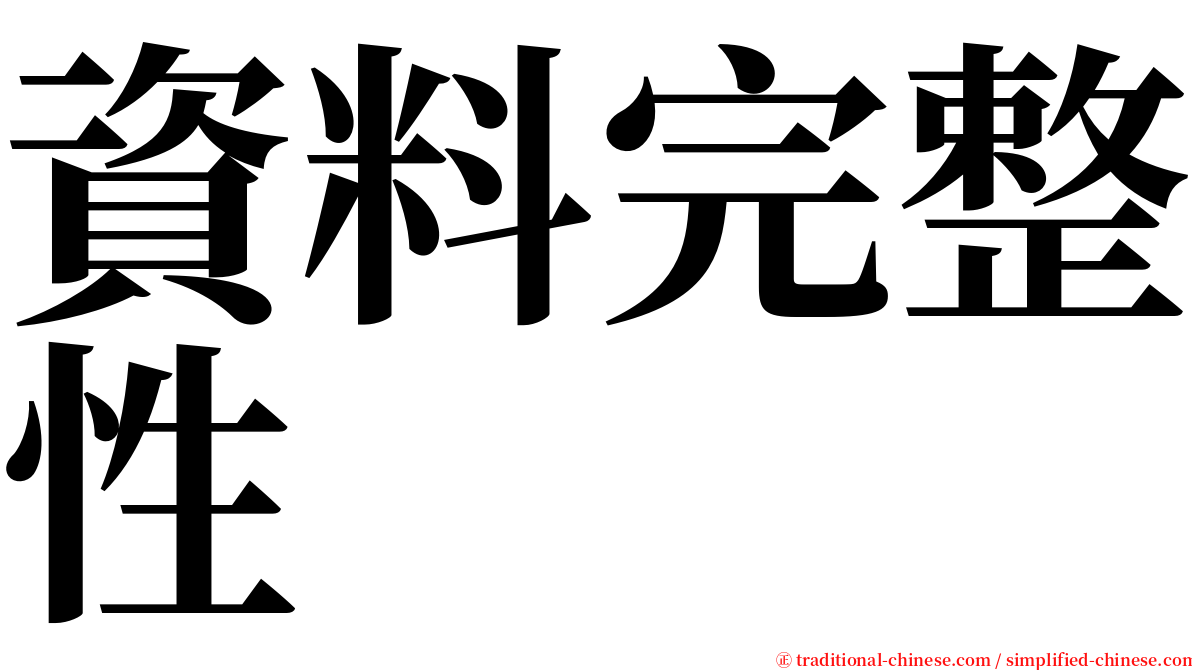 資料完整性 serif font