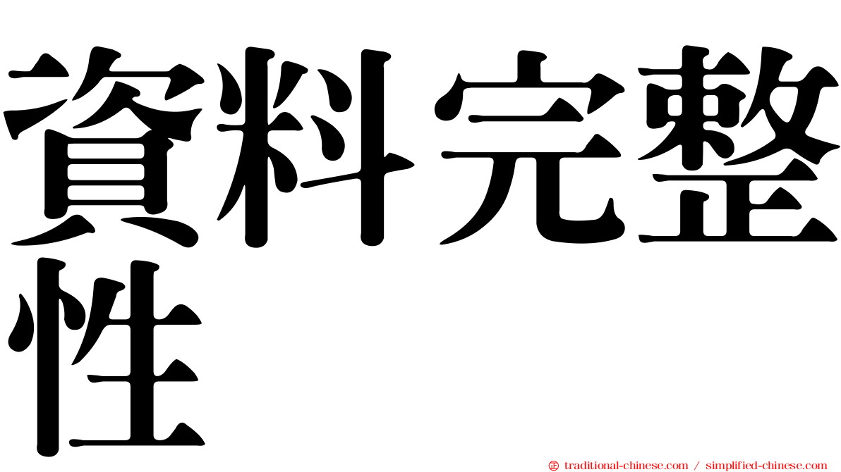 資料完整性