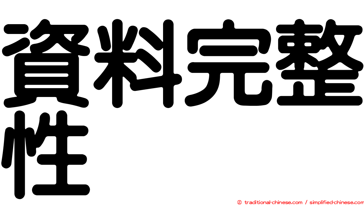 資料完整性