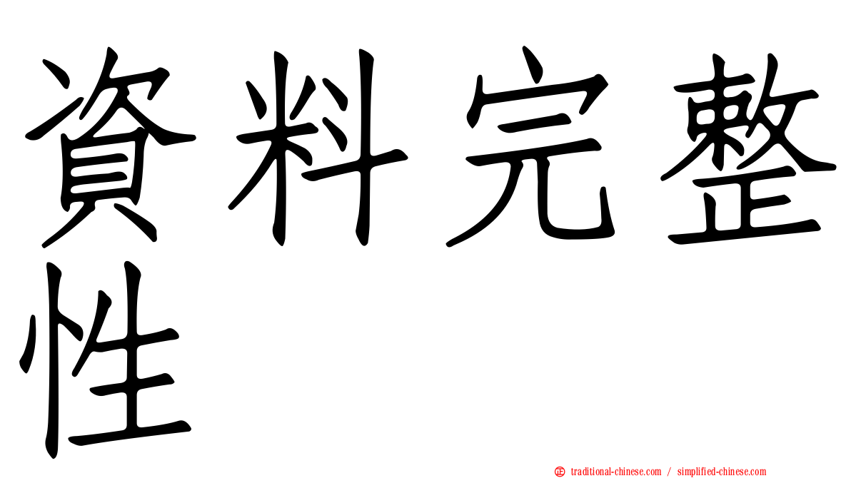 資料完整性