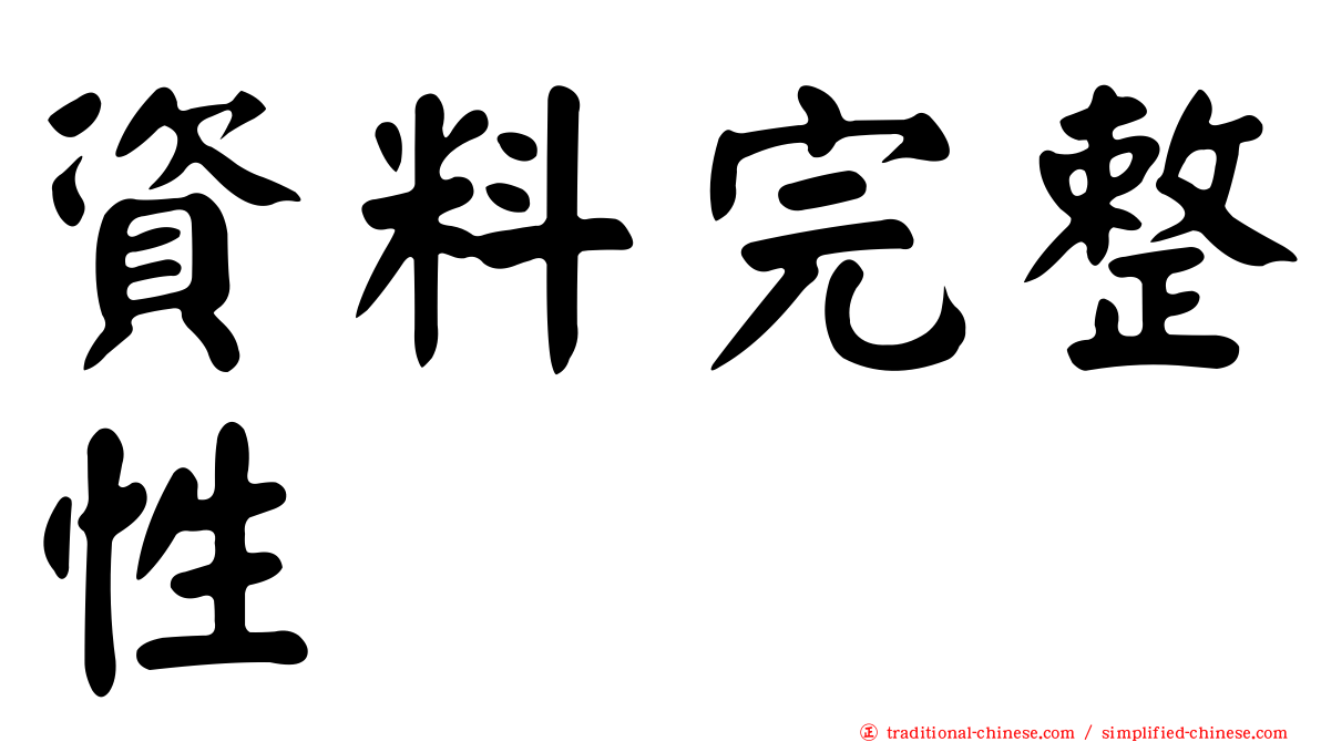 資料完整性