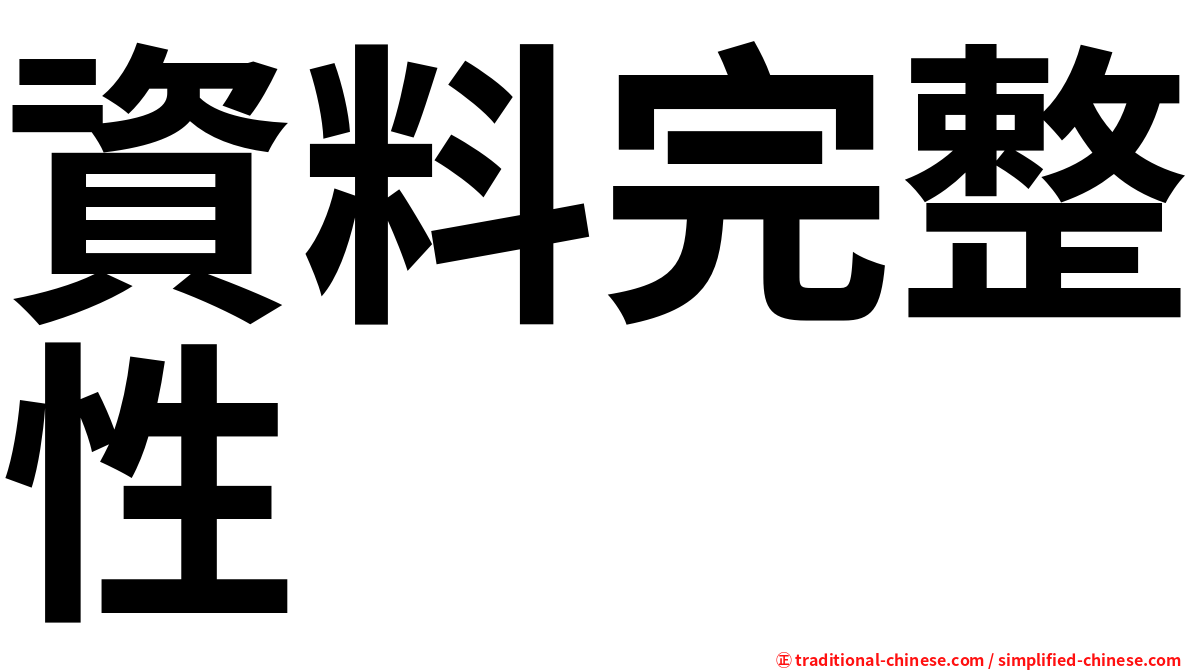 資料完整性