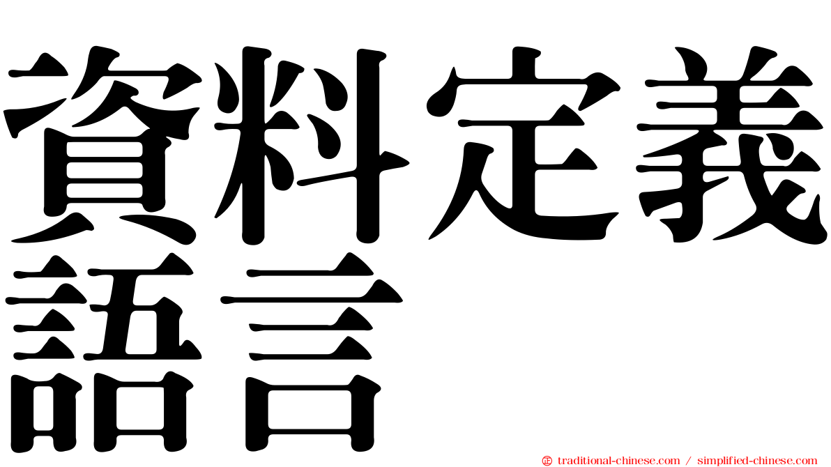 資料定義語言