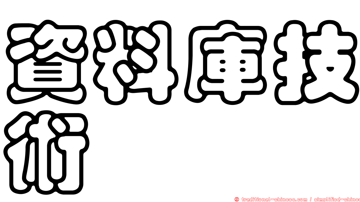 資料庫技術