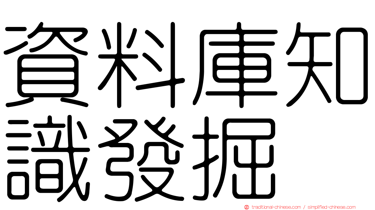 資料庫知識發掘