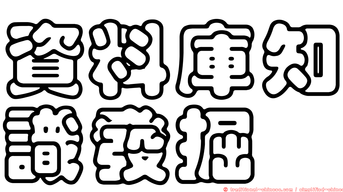資料庫知識發掘