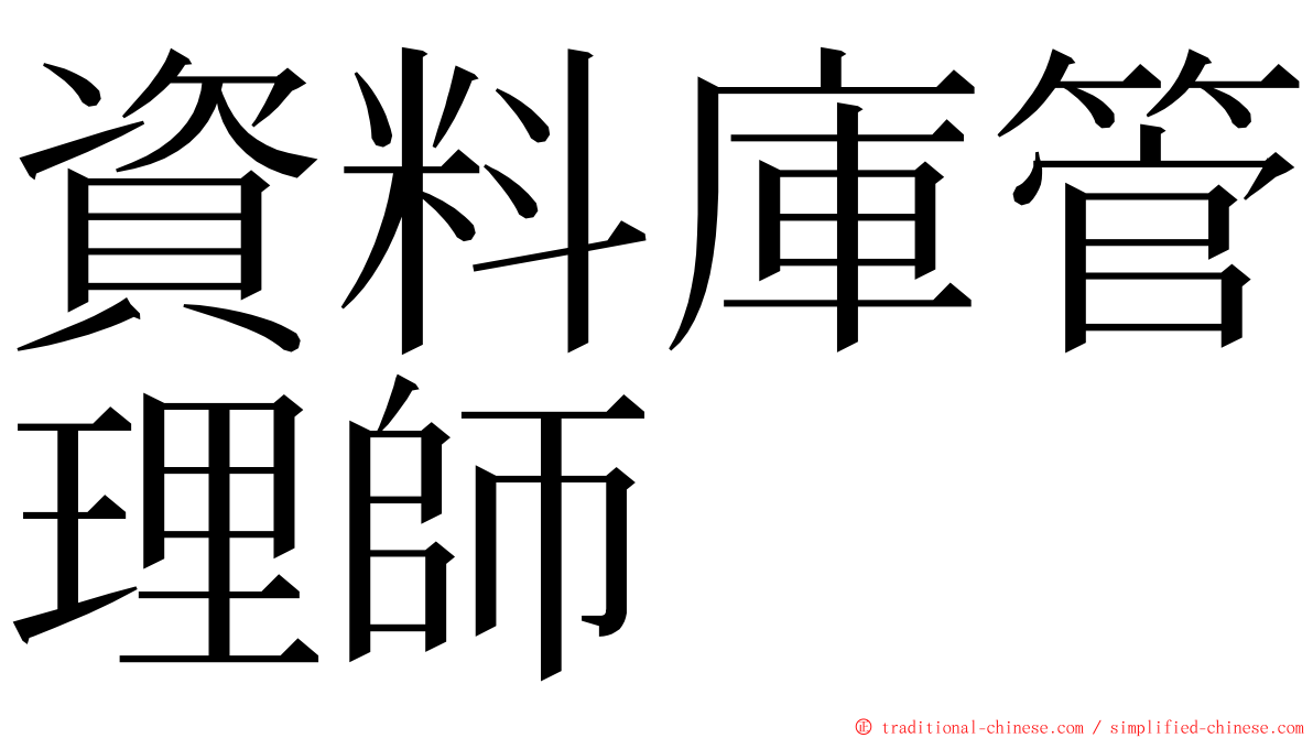 資料庫管理師 ming font