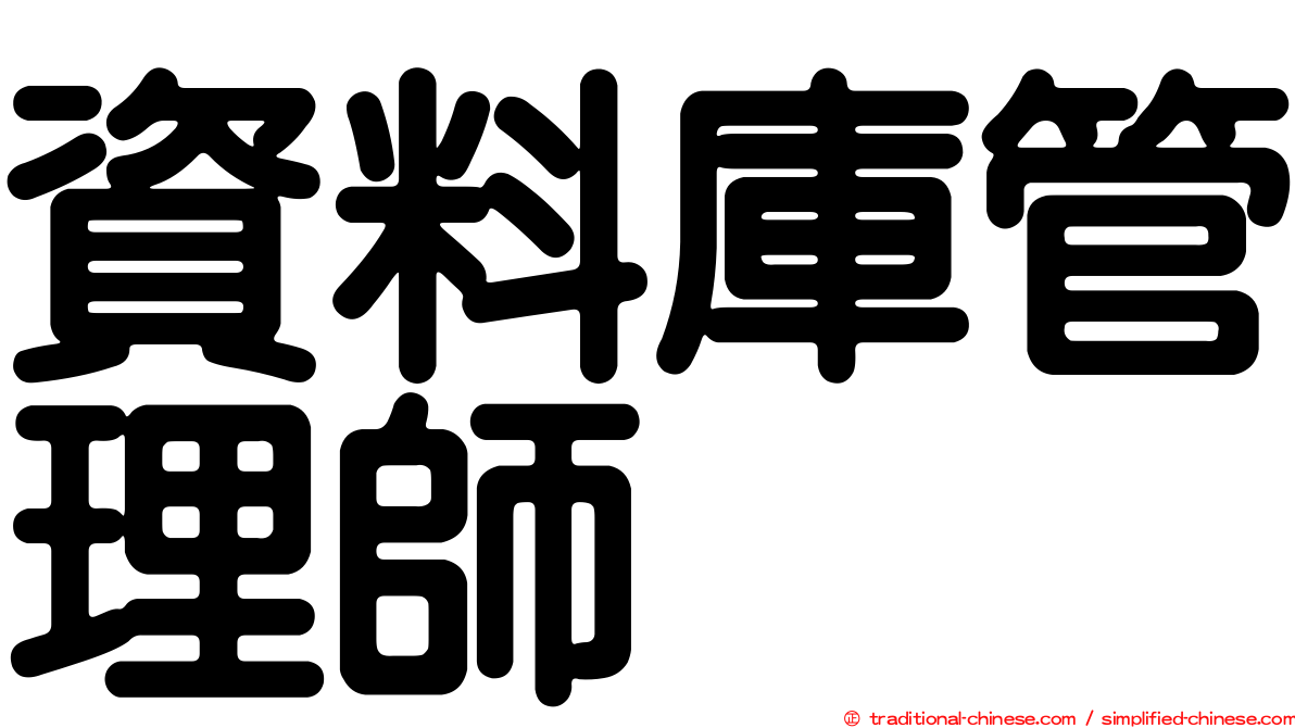 資料庫管理師