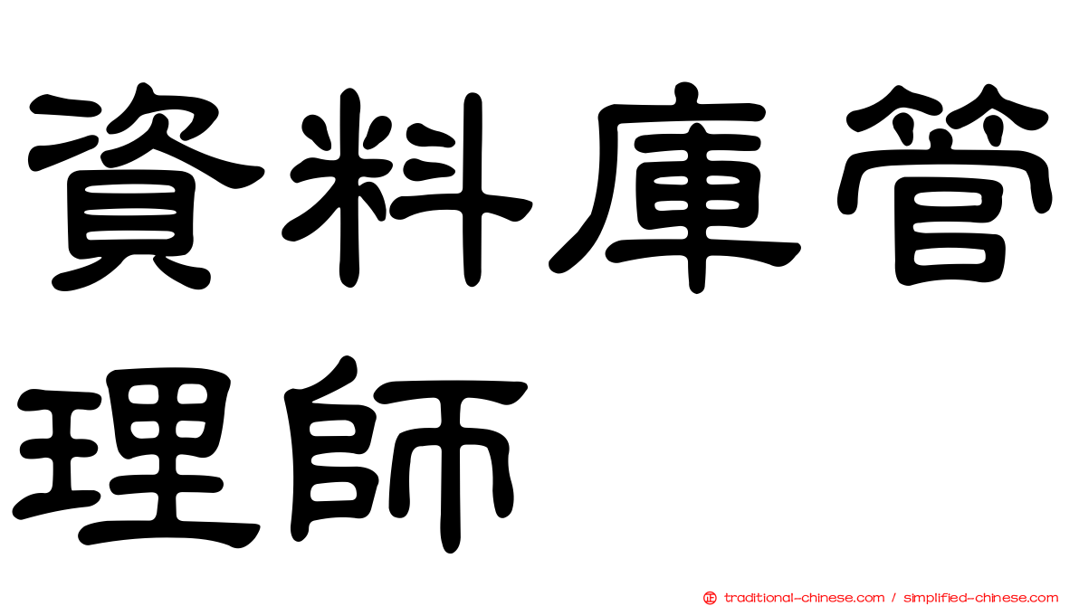 資料庫管理師