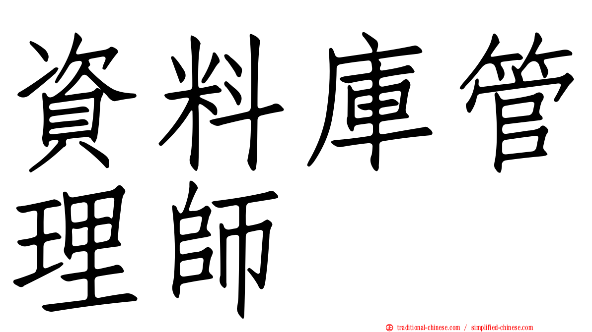 資料庫管理師