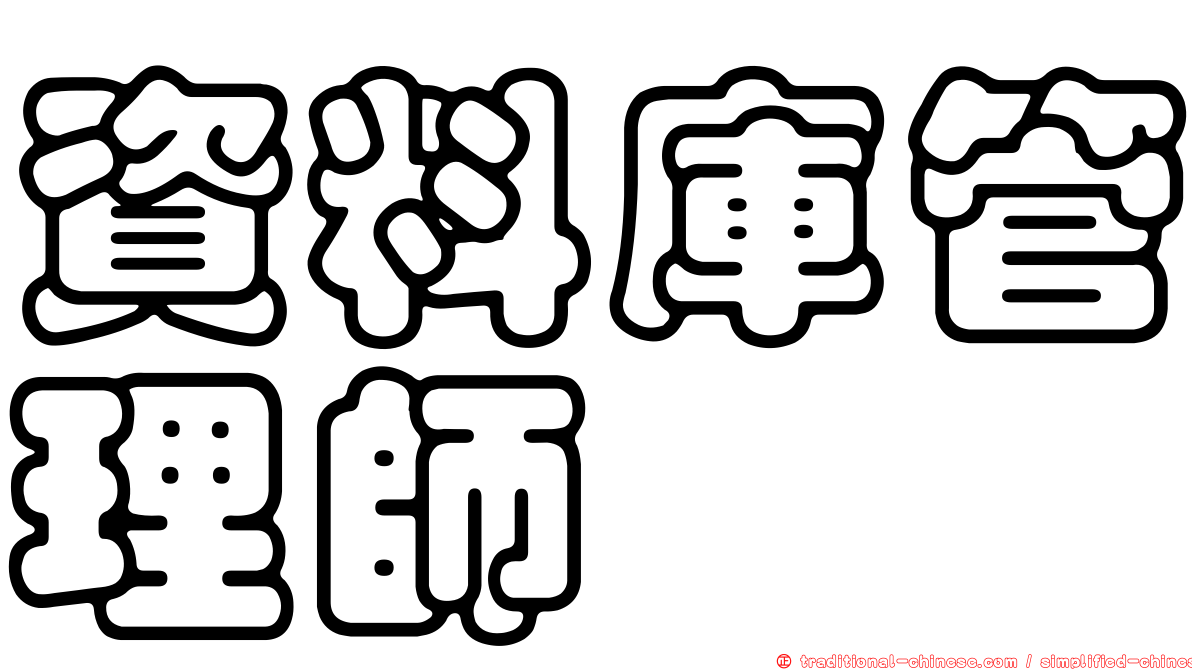 資料庫管理師