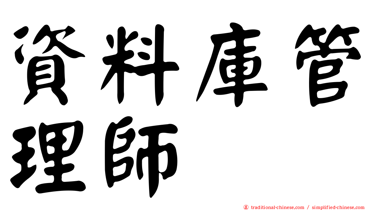 資料庫管理師