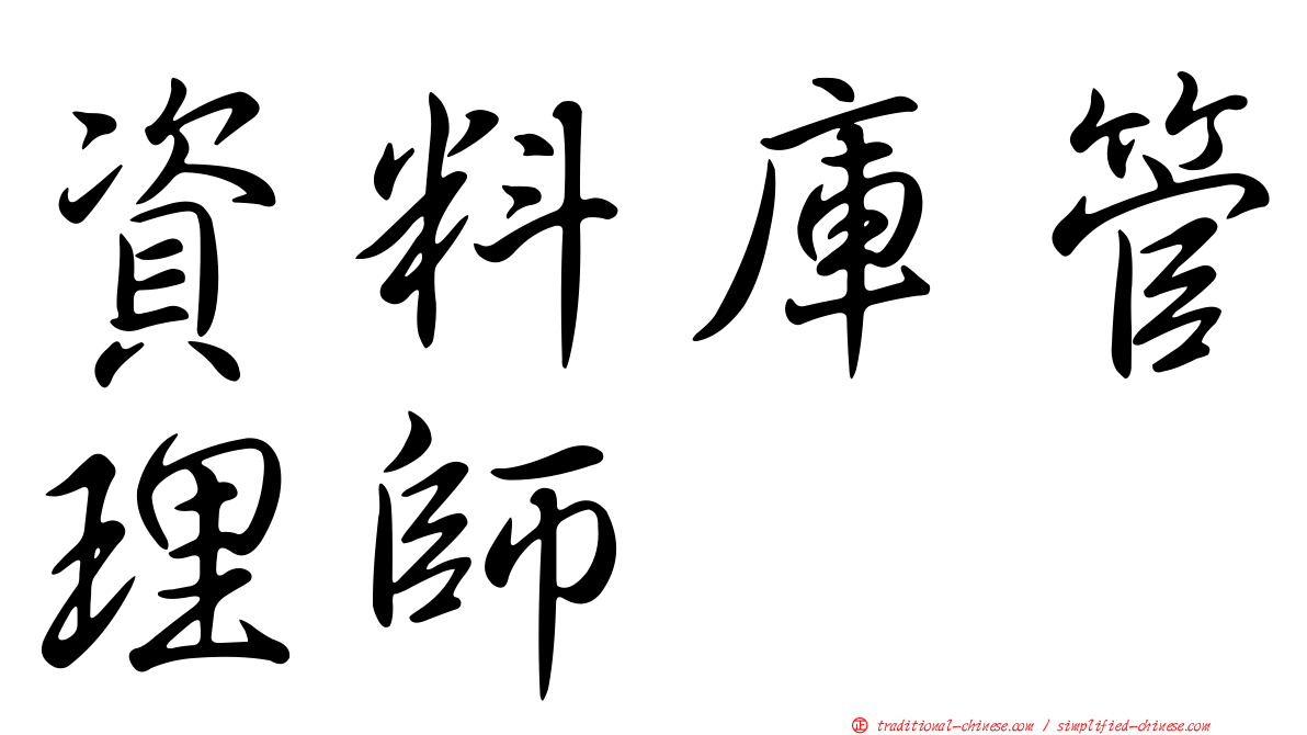 資料庫管理師