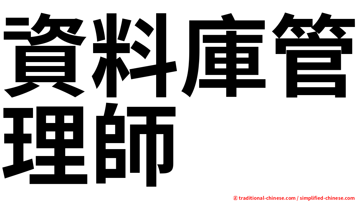 資料庫管理師
