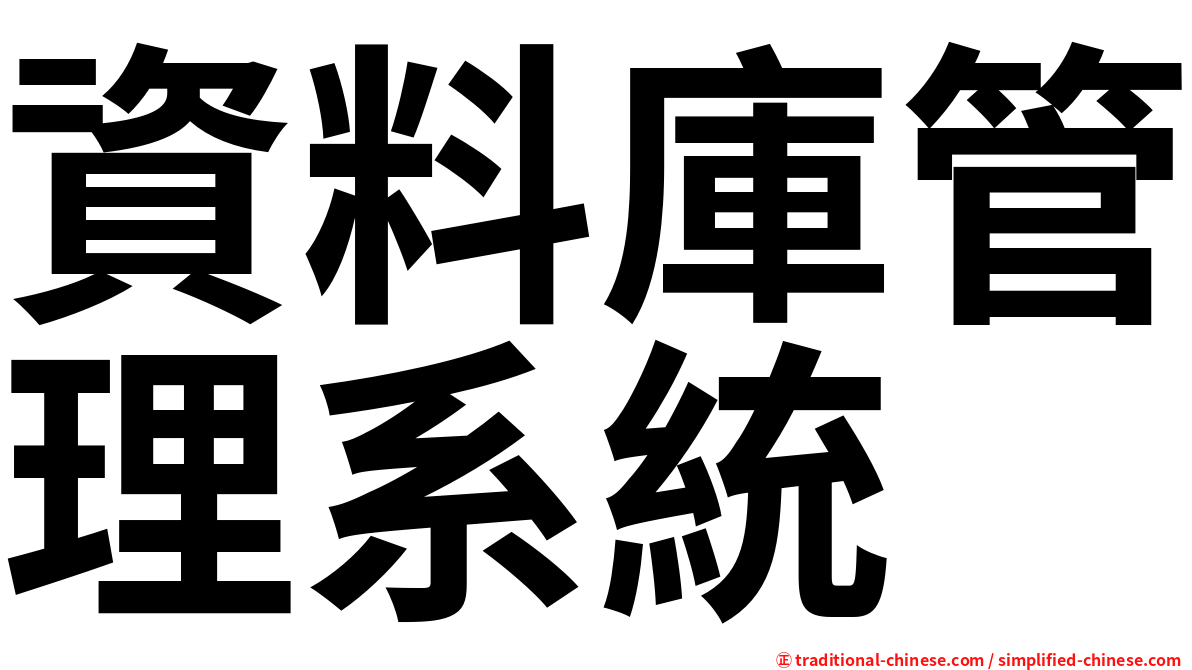 資料庫管理系統